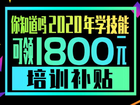 學(xué)技能，到麗竹，領(lǐng)大額培訓(xùn)補(bǔ)貼