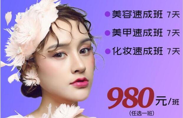 980元，即可任意學(xué)一門美業(yè)技能