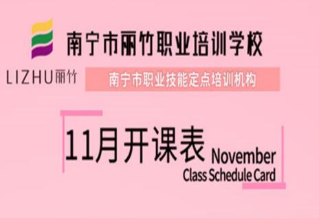 報(bào)名啦！麗竹學(xué)校11月開(kāi)班表出爐