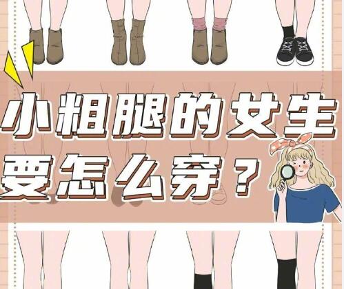 小腿粗的女生怎么穿搭？南寧時尚造型培訓(xùn)分享