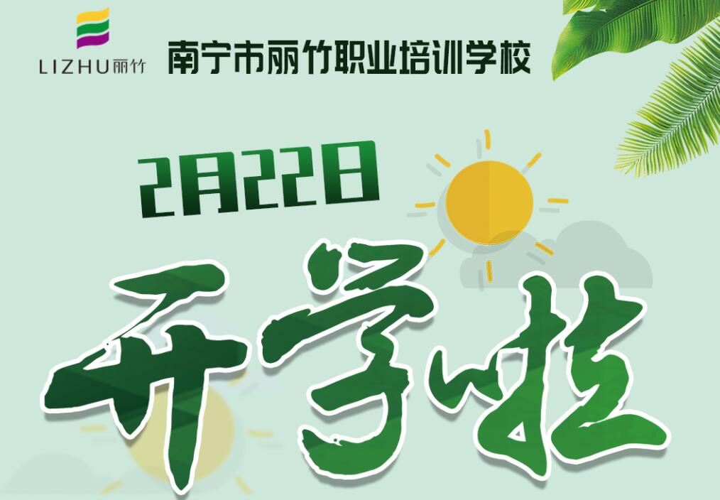 麗竹學(xué)校2月22日開(kāi)學(xué)，歡迎返校