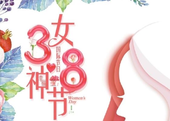 做自己的女王！祝女神節(jié)快樂(lè)！