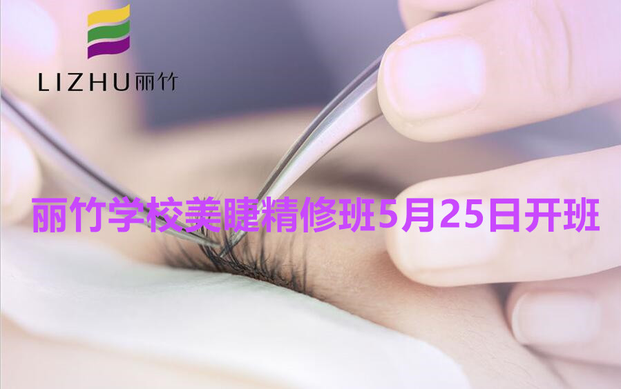 想學(xué)美睫的看過來！南寧美睫學(xué)校（麗竹美睫精修班）5月25日開班啦