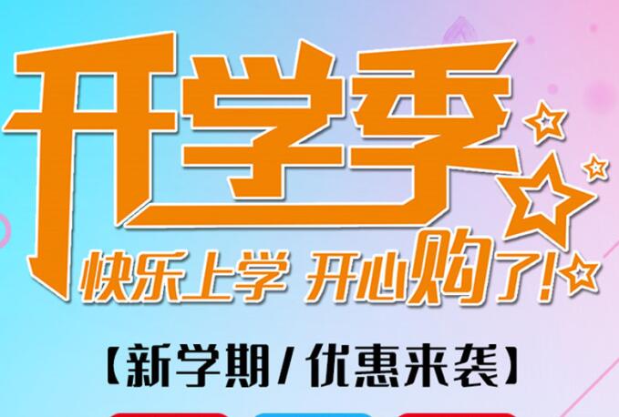 麗竹學(xué)校開(kāi)學(xué)季，鉅惠大放送送送！