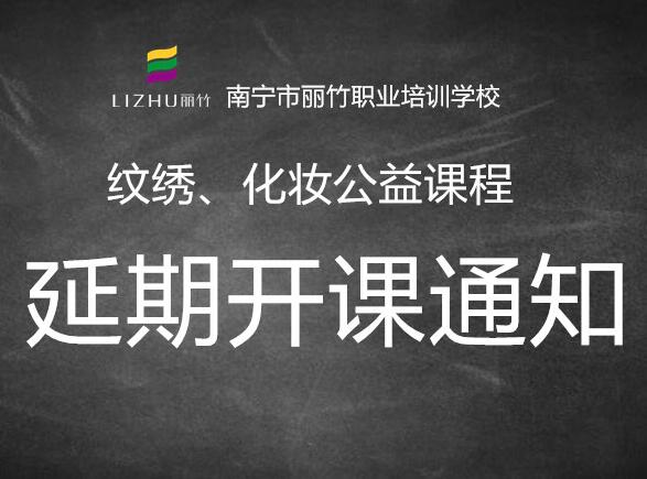 注意！紋繡，化妝公益課延遲開班