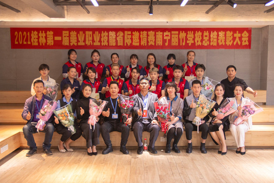 榜樣力量！祝賀麗竹學(xué)校2021桂林美業(yè)職業(yè)技能大賽總結(jié)表彰會(huì)成功舉辦