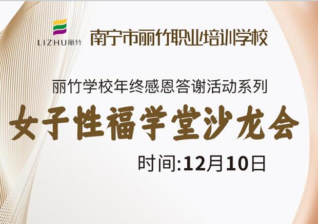 女子性福學堂沙龍會，12月10日等你光臨