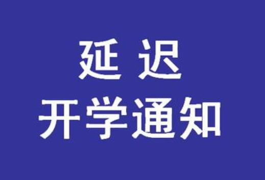 緊急通知！麗竹學(xué)校春季延遲開(kāi)學(xué)