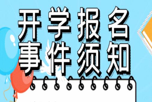 開(kāi)學(xué)須知 ！@所有人返校必看，嚴(yán)格遵守