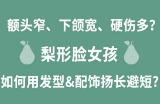 梨形臉女孩如何揚(yáng)長避短顯時尚？麗竹化妝學(xué)校分享