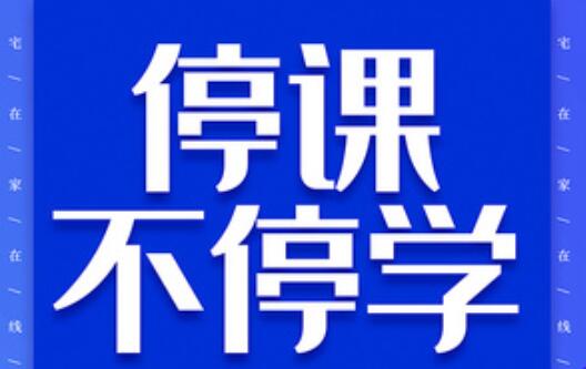 關(guān)于麗竹學(xué)?！把悠谏险n，停課不同學(xué)”的通知