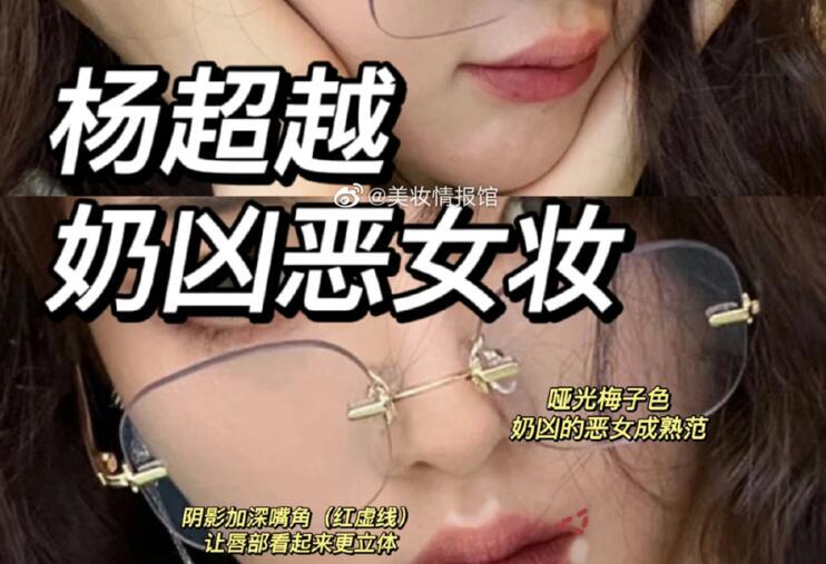 楊超越奶兇惡女妝，南寧教化妝時尚的培訓分享教程