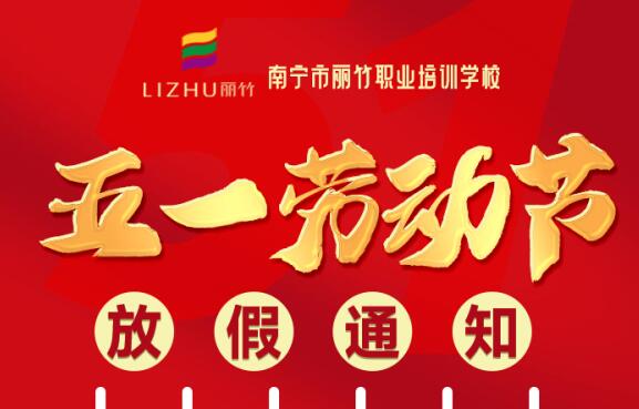 麗竹學?！拔逡粍趧庸?jié)”放假通知