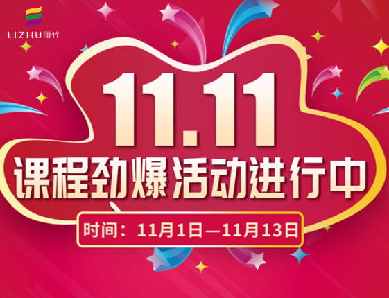 麗竹學(xué)?！半p十一”特惠活動大放送