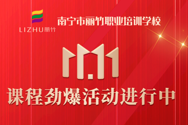 麗竹學(xué)?！半p十一”避坑領(lǐng)優(yōu)惠指南
