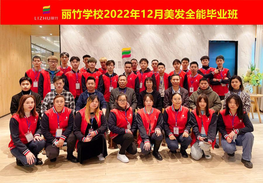 麗竹美發(fā)全能畢業(yè)班：你好！2023！