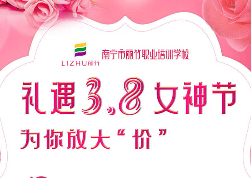 禮遇3·8女神節(jié)，廣西美容美發(fā)學(xué)校十大名校放“價”