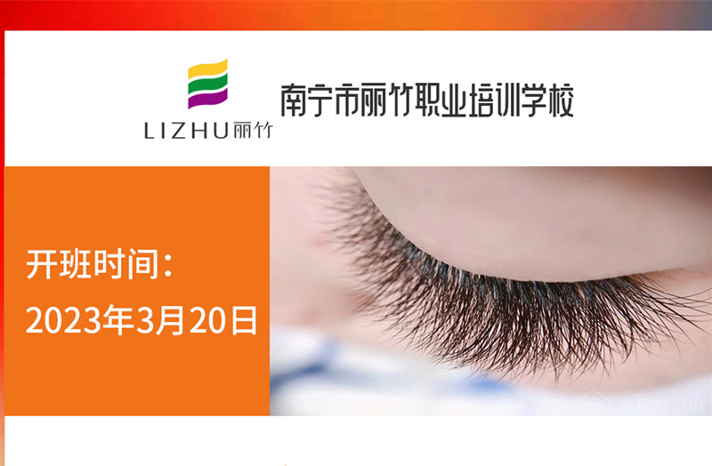 搶報！麗竹時尚美睫款式班3月20日開課