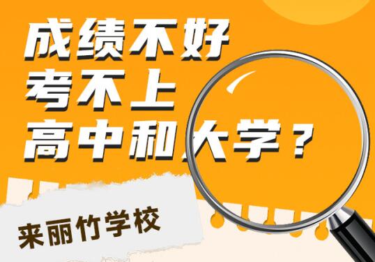 高中畢業(yè)考不上大學(xué)怎么辦？初中畢業(yè)考不上高中可以讀什么學(xué)校？