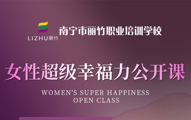 南寧私密培訓(xùn)班：女性超級(jí)幸福力公開(kāi)課