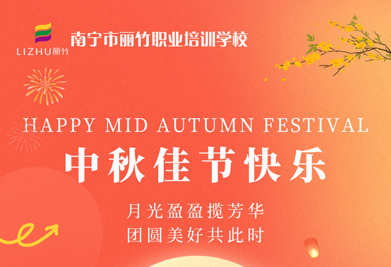 中秋佳節(jié)快樂！廣西美容美發(fā)技術(shù)學(xué)校送祝福