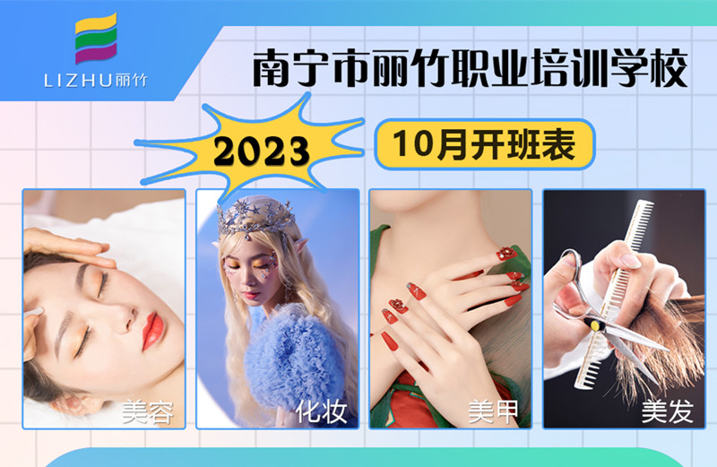 10月課程更新！南寧美容美發(fā)化妝美甲學(xué)校
