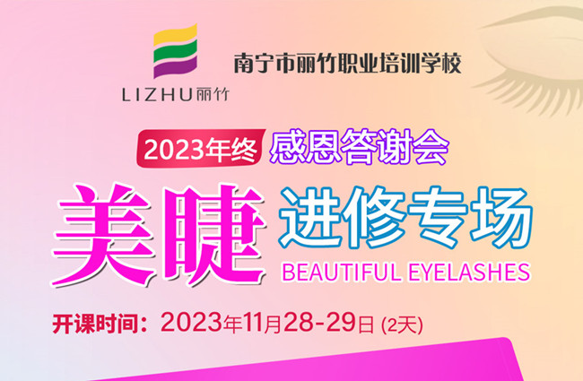 南寧美睫培訓(xùn)什么時候開學(xué)？11月28日-29日開班
