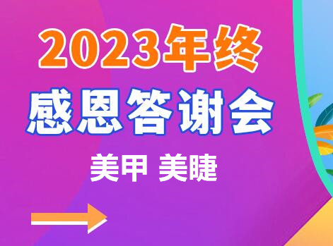南寧美甲美睫學(xué)校年終感恩答謝會