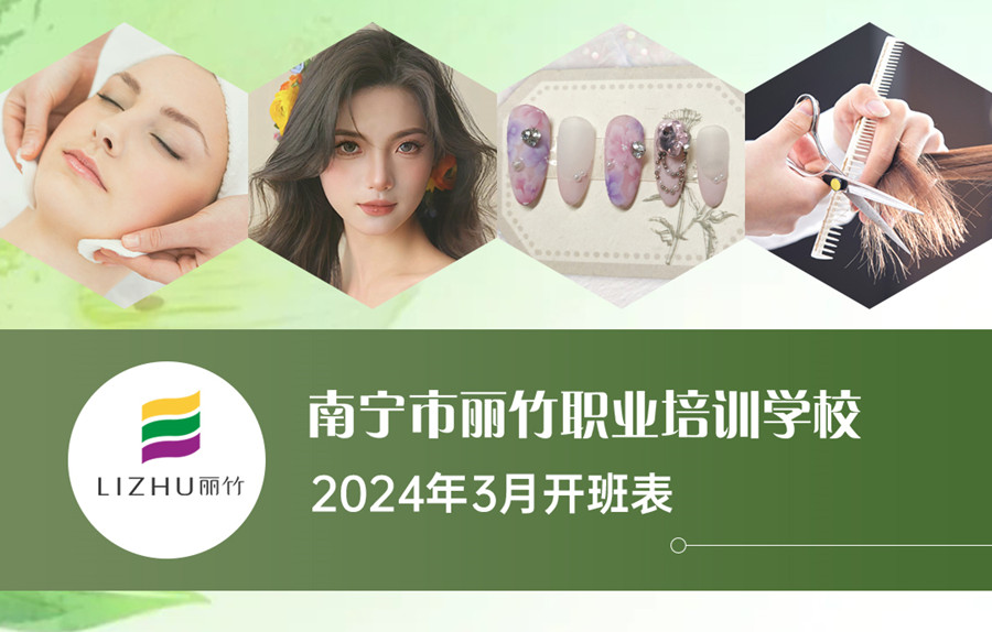 3月課表更新，廣西美業(yè)職業(yè)學校（麗竹學校）