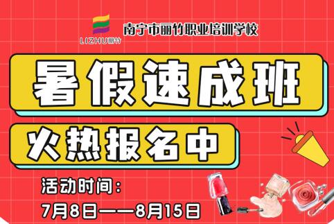 報(bào)名啦！南寧美業(yè)職業(yè)學(xué)校暑假速成班