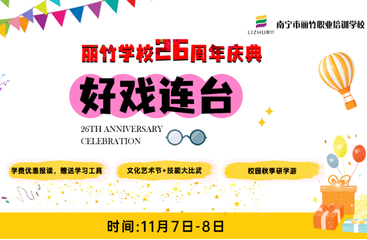 麗竹學(xué)校校園文化藝術(shù)節(jié)暨技能大賽11月7日-8日盛大舉辦