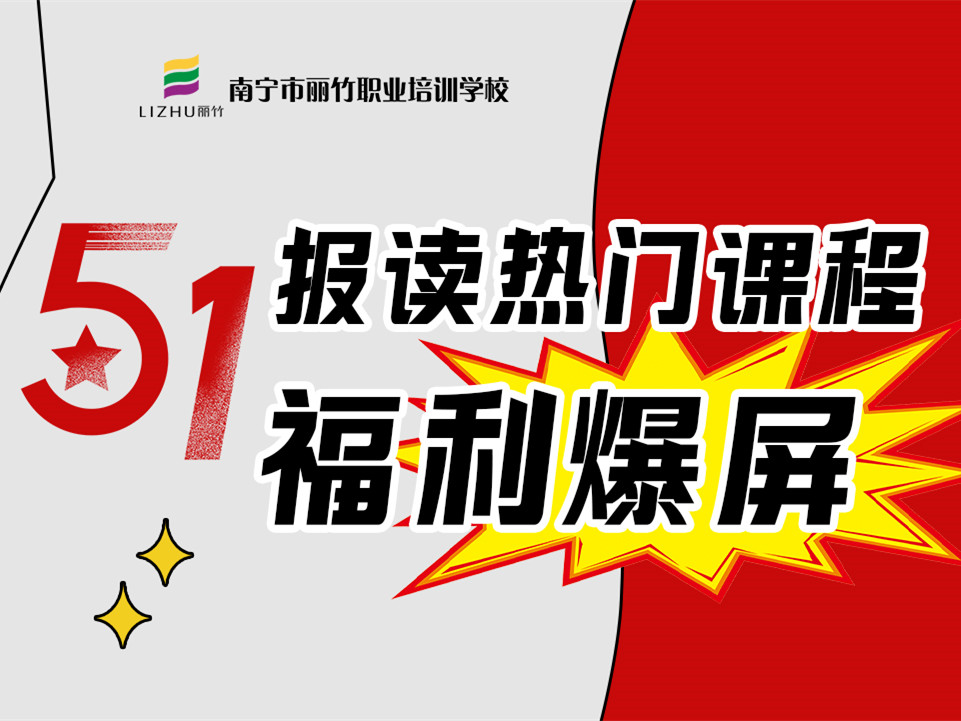 5·1報(bào)讀麗竹學(xué)校熱門(mén)課程，統(tǒng)統(tǒng)地板價(jià)